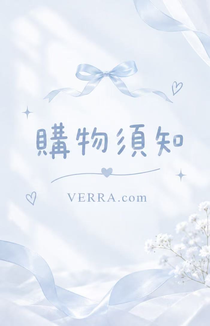 購物須知
